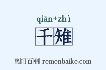 千雉是什么意思的图片